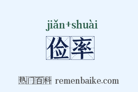 俭率是什么意思的图片